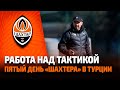 Работа над тактикой! Пятый день Шахтера в Турции