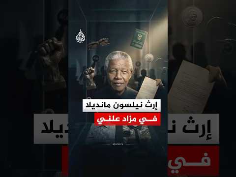 إرث نيسلون مانديلا في مزاد علني
