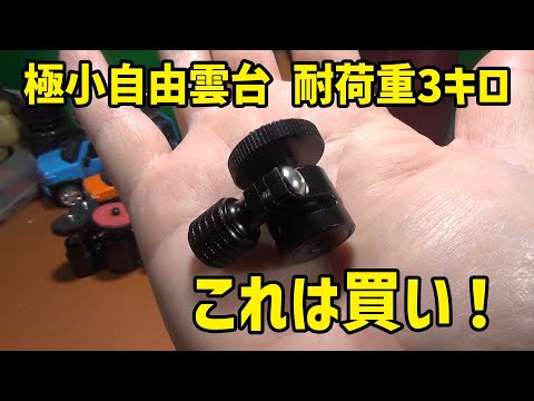 これは買い!世界最小な自由雲台、小型カメラに最適!