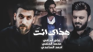 علي الدلفي و محمد الحلفي و احمد الساعدي - هذاك انتَ - (حصريا) -2021 | operetta lament - hadhak ant
