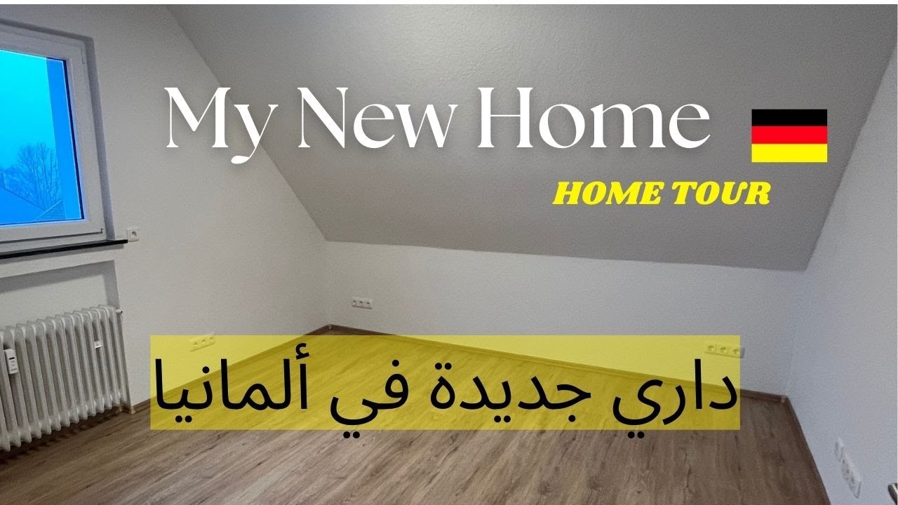 وأخيراً لقينا دار في 🇩🇪🪞 جولة في بيتي في ألمانيا 🏡Apartment tour🤍