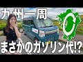スズキ エブリィで九州一周！ガソリン代はいくらなのか検証したら…【軽バンで九州一周下道旅 総集編】