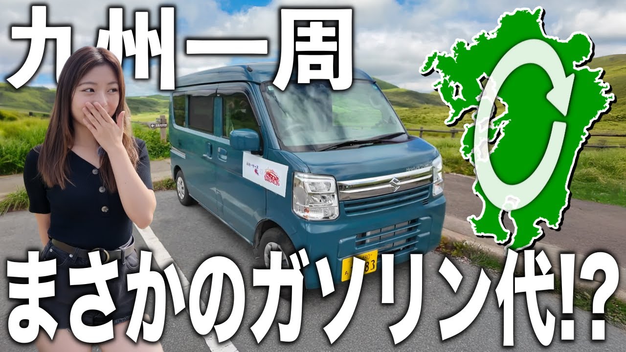 スズキ エブリィで九州一周！ガソリン代はいくらなのか検証したら…【軽バンで九州一周下道旅 総集編】