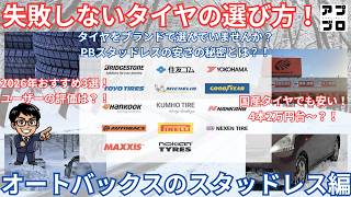 【オートバックスのスタッドレス】性能や品質？！ユーザーの本音や口コミは？！国産PBスタッドレスタイヤ3選