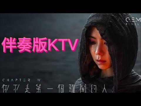 G.E.M. 鄧紫棋《你不是第一個離開的人 MAN WHO LAUGHS》| Chapter 04 | 啓示錄 REVELATION 純伴奏版KTV