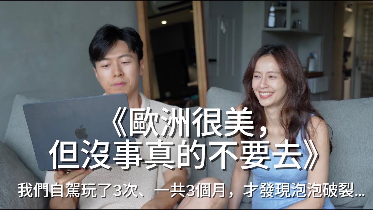 歐洲很美，但沒事真的不要去!