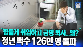 힘들게 취업하고 금방 퇴사하는 청년들... 청년 백수 126만 명