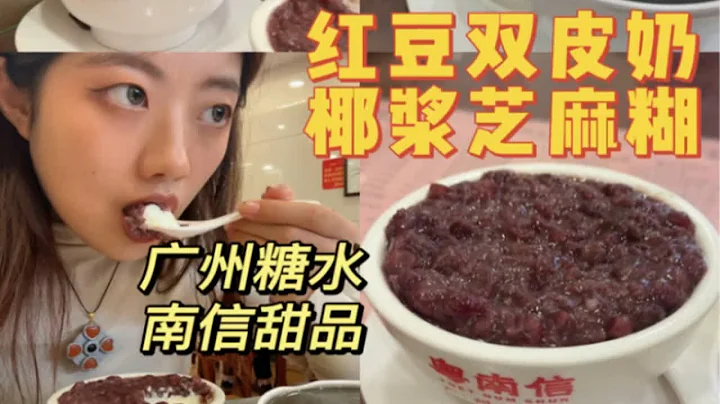 【甜品脑袋进食Vlog】广州糖水天堂 - 天天要闻