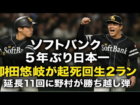 SoftBank wins Japan Series for the first time in five years. Yuki Yanagi scores a two-run home ru...
