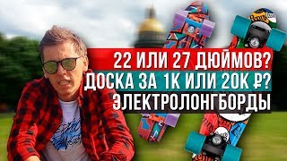 видео: ПЕННИ БОРД: 22 или 27 дюймов доски? Цена 1 или 20 тыс. руб. – есть разница? Электроборды. Растяжение картинка: ПЕННИ БОРД: 22 или 27 дюймов доски? Цена 1 или 20 тыс. руб. – есть разница? Электроборды. Растяжение