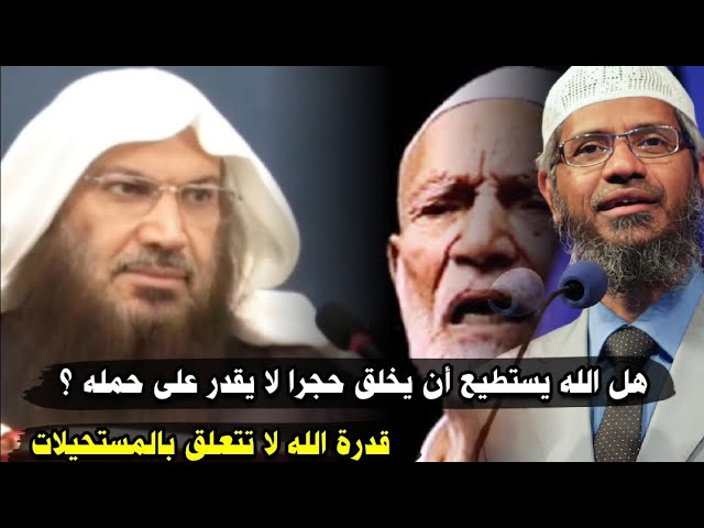 هل الله يستطيع أن يخلق حجرا لا يقدر على حمله ؟ قدرة الله وبيان خطورة كلام بعض الدعاة | سالم الطويل