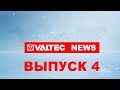 VALTEC NEWS - четвёртый выпуск