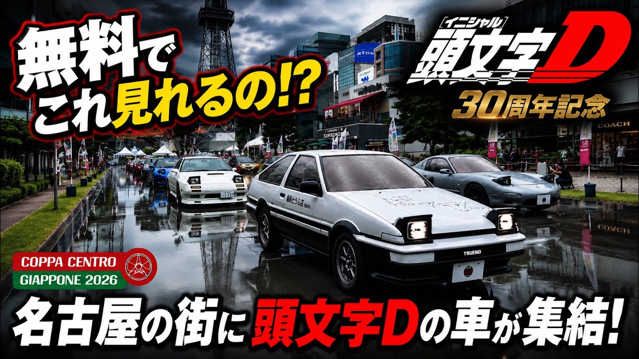 Initial D 30th Anniversary] Legendary cars gather in the heart of