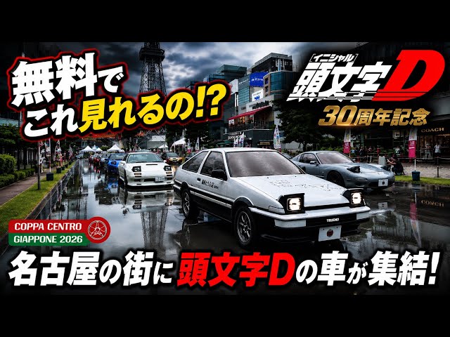 Initial D 30th Anniversary] Legendary cars gather in the heart of