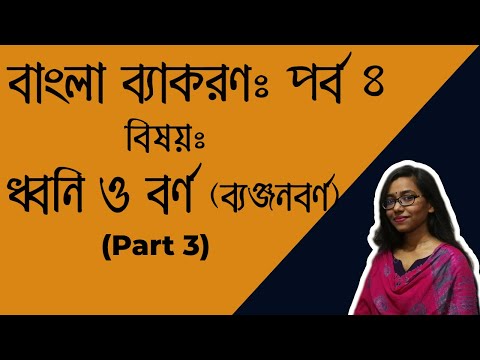 ধ্বনি ও বর্ণ (Part 3) । বাংলা ব্যাকরণ পর্ব 8। ব্যঞ্জনবর্ণ । Consonant। Bengali Grammar Part 4