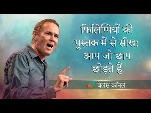 फिलिप्पियों की पुस्तक में से सीख: आप जो छाप छोड़ते हैं | Bayless Conley | ShubhsandeshTV