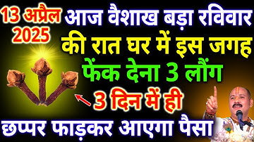 आज 13 अप्रैल वैशाख मास पहला बड़ा रविवार की रात घर में इस जगह फेंक देना 3 लौंग #pradeepmishraji