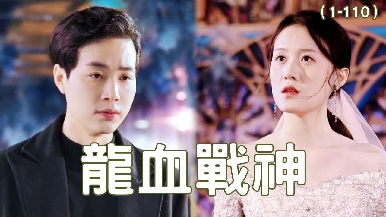龍血戰神：隱形富豪霸氣護妻