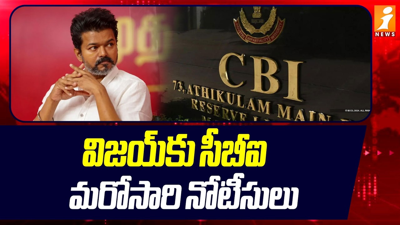 విజయ్‌కు సీబీఐ మరోసారి నోటీసులు | CBI Issues Notices To TVK Thalapathy Vijay | iNews