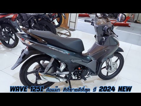 WAVE 125i ล้อแม็ก สีที่ขายดีที่สุด ปี 2024 NEW