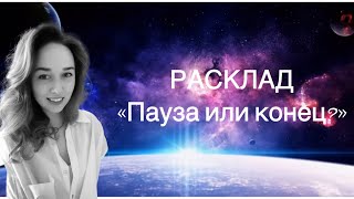 РАСКЛАД «ПАУЗА ИЛИ КОНЕЦ?» его чувства, желания, намерения #таро #расклад