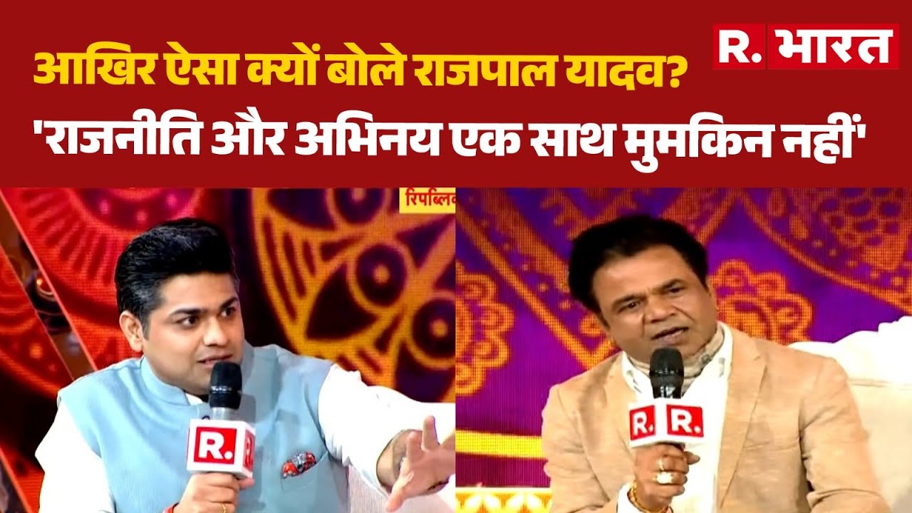 Republic Bharat Sangam : आखिर ऐसा क्यों बोले Rajpal Yadav?, 'राजनीति और अभिनय एक साथ मुमकिन नहीं'