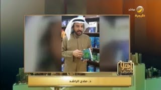 ماذا قال د. صلاح الراشد عن كتاب تجربة النية؟ وماذا قال العرفج عن الكتاب؟