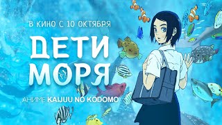 Дети моря /Kaijuu no Kodomo/ Официальный трейлер 6+ Дети моря /Kaijuu no Kodomo/ Официальный трейлер 6+