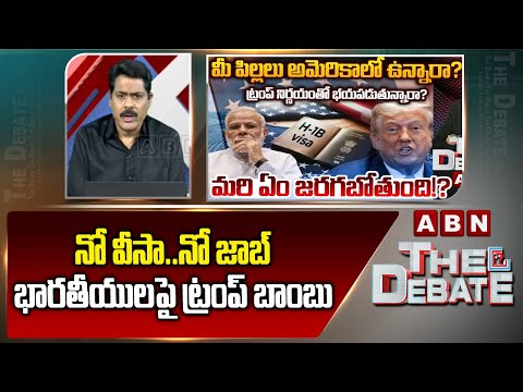 నో వీసా..నో జాబ్,భారతీయులపై ట్రంప్ బాంబు ABN Venkatakrishna Analysis On Trump Decision Over H1b Visa - ABNTELUGUTV