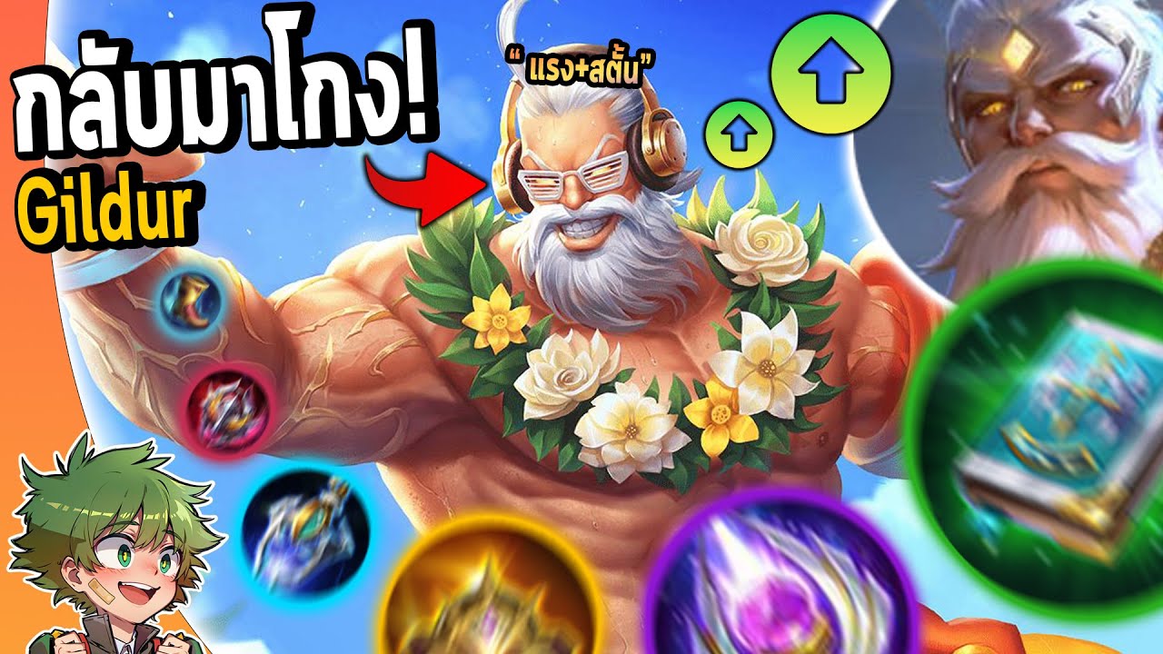 RoV : การกลับมาของ Gildur สาย FULL DMG โหดจริงตอนนี้ !!