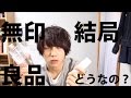 【無印良品】なぜ無印の化粧水がおすすめされてるの？【一か月長期レビュー】