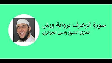 43- Surat az-zukhref - سورة الزخرف برواية ورش للقارئ الشيخ ياسين الجزائري