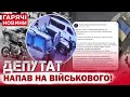 ДЕПУТАТ ЖОРСТОКО ПОБИВ ВІЙСЬКОВОГО просто серед вулиці ДЕПУТАТ ЖОРСТОКО ПОБИВ ВІЙСЬКОВОГО просто серед вулиці