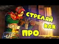 ТЫ СТРЕЛЯЕШЬ НЕ ПРАВИЛЬНО, КАК СТРЕЛЯТЬ В РАСТ/RUST настройки стрельбы в раст
