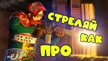 ТЫ СТРЕЛЯЕШЬ НЕ ПРАВИЛЬНО, КАК СТРЕЛЯТЬ В РАСТ/RUST настройки стрельбы в раст