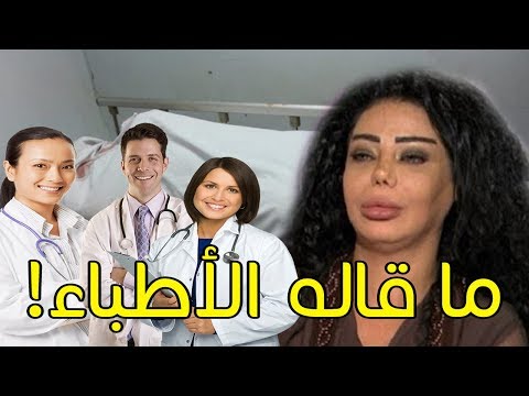 مؤثر لن تصدق بعد التشريح الطبي هذا هو السبب الحقيقي لوفاة الفنانة أمل حمادة