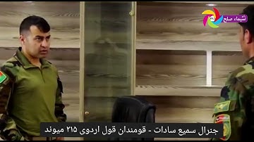 جنرال سمیع سادات قومندان قول اردوی ۲۱۵ میوند یکی از قهرمانان نبرد در لشکرگاه هلمند.