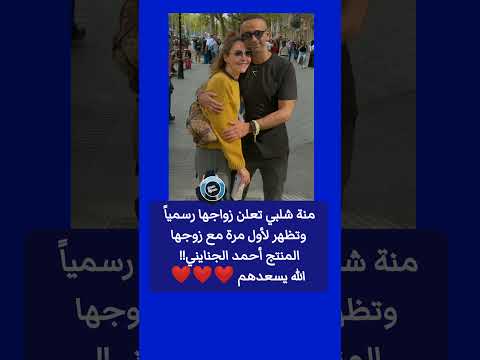منة شلبي تعلن زواجها رسميا وتظهر لأول مرة مع زوجها أحمد الجنايني