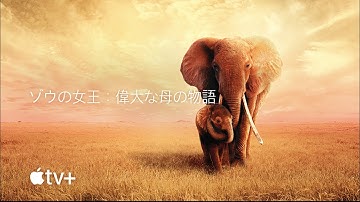 ゾウの女王：偉大な母の物語 — 映画公式予告編 | Apple TV 