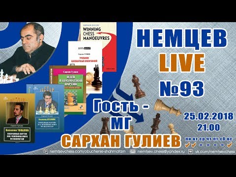 Немцев Live № 93. Гость - мг Сархан Гулиев. Обучение шахматам
