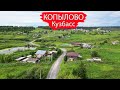 Деревня Копылово. Юргинский район. Кузбасс