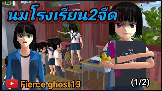 นมโรงเรียน2จืด (1/2) | การ์ตูนผี