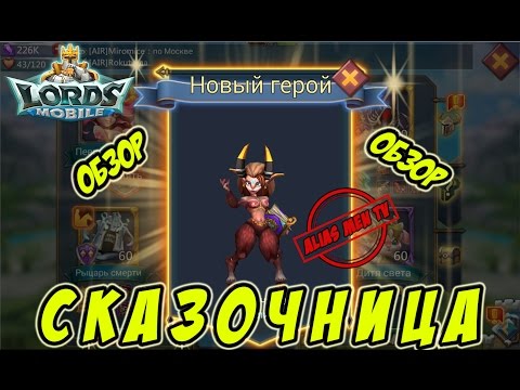 Обзор героя Сказочница "Талия" - Lords Mobile #118