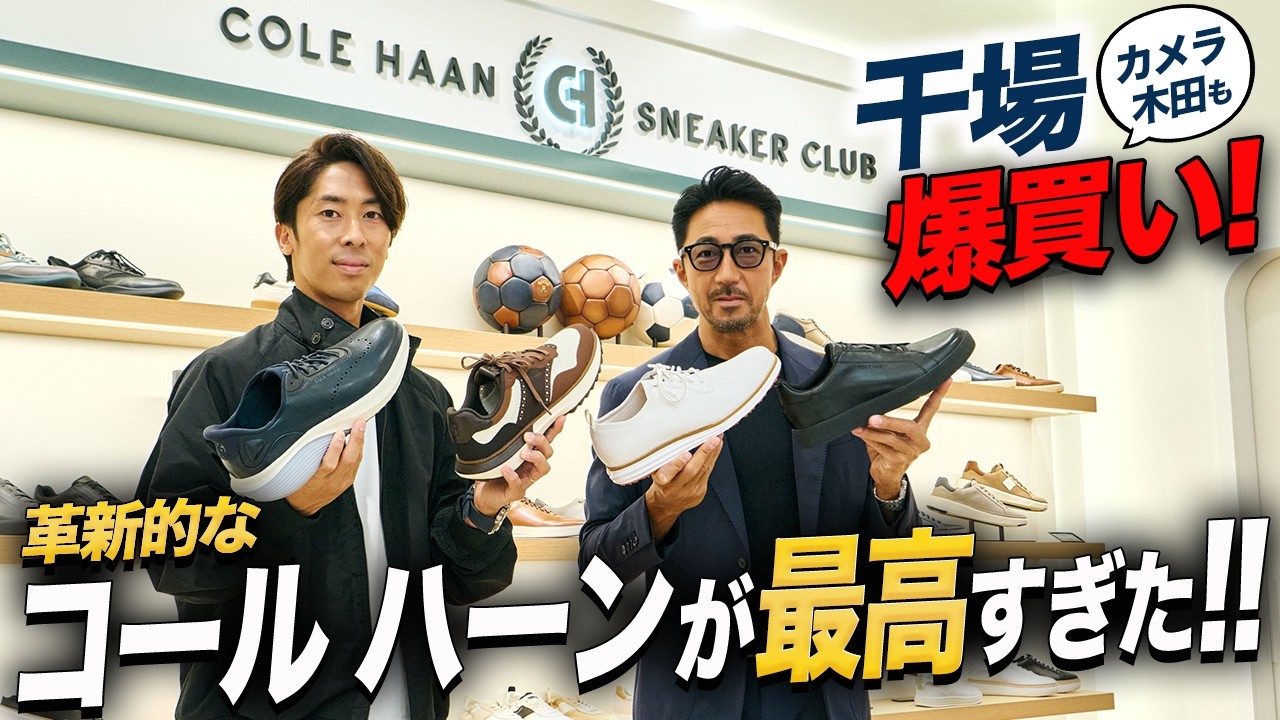 干場驚愕で爆買い!! コール ハーンの新作が快適スギた！ | FORZA STYLE