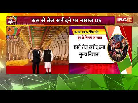 BRICS Summit के बाद India पर 100% Tariff का खतरा? US House में आगे बढ़ा बड़ा Bill