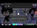 Озвучка МИНИ ФИЛЬМА"Влюбился в поцанку"//Gacha life