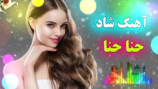 آهنگ شاد و زیبای حنا حنا | بسیار شاد و رقصی | Persian Music