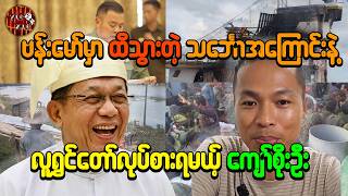 စစ်အုပ်စု၏ ဆင်ခြင်တုံတရားမဲ့ စွပ်စွဲချက်များနှင့် လော်ဘီ ကျော်စိုးဦး၏ ဟာသ