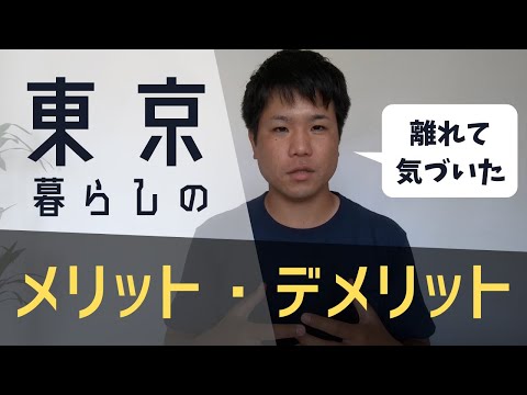 【地方移住】東京暮らしのメリット・デメリット【脱東京進む？】