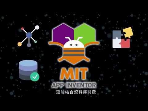 【2020機器人Coding夏令營】APP Inventor國際認證班課程宣傳影片